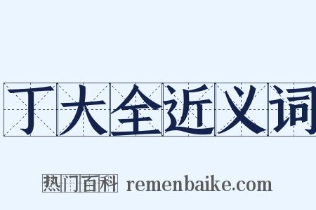 丁大全近义词是什么意思的图片